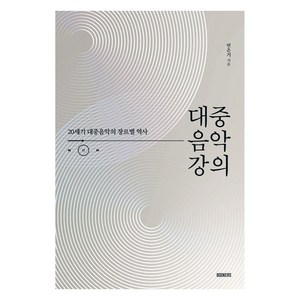 대중음악 강의:20세기 대중음악의 장르별 역사, 북커스, 민은기