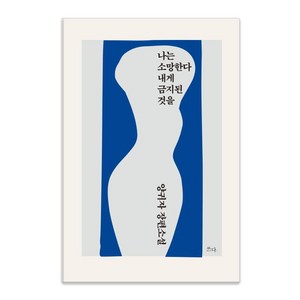 [쓰다]나는 소망한다 내게 금지된 것을, 쓰다, 양귀자