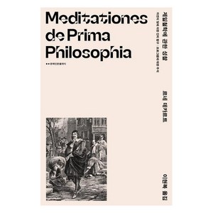 [문예출판사]제일철학에 관한 성찰 : 자연의 빛에 의한 진리 탐구 | 프로그램에 대한 주석 - 문예인문클래식, 문예출판사, 르네 데카르트