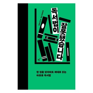 독서법이 잘못됐습니다:한 권을 읽더라도 제대로 읽는 아웃풋 독서법, 필름(Feelm), 아바타로