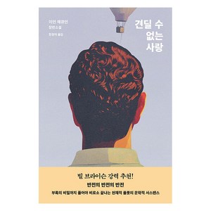 [복복서가]견딜 수 없는 사랑, 복복서가, 이언 매큐언