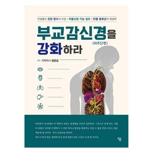 [하움출판사]부교감신경(미주신경)을 강화하라, 정윤섭, 하움출판사