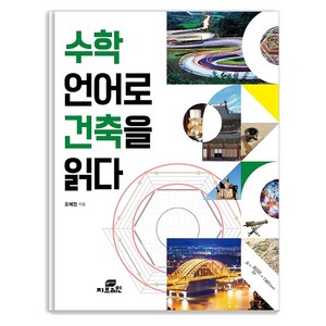 수학 언어로 건축을 읽다:, Gbrain(지브레인), 오혜정