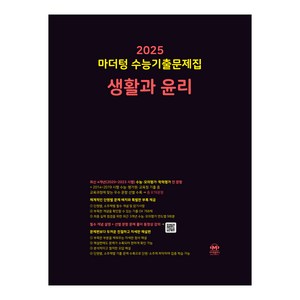 마더텅 수능기출문제집 생활과 윤리(2024)(2025 수능대비), 생활과 윤리, 고등