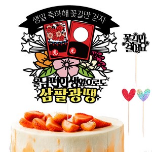 비비드레인 생신 케이크 토퍼 세트 136 삼팔광땡, 울남편, 1세트