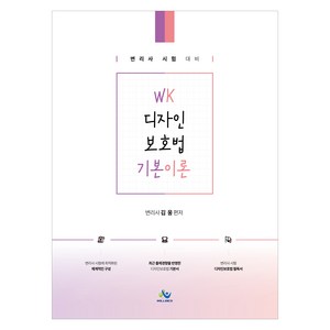 WK 디자인 보호법 기본이론:변리사 시험 대비, 윌비스