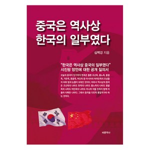 중국은 역사상 한국의 일부였다, 바른역사, 심백강