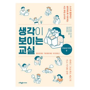 [사회평론아카데미]생각이 보이는 교실 : 스스로 질문하고 생각하도록 가르치는 사고 루틴 21가지, 사회평론아카데미, 론 리치하트 마크 처치 캐린 모리슨