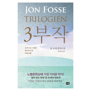 3부작:잠 못 드는 사람들 / 올라브의 꿈 / 해질 무렵, 새움, 욘 포세