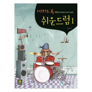 미치도록 쉬운 드럼 1, 김요한, 삼호ETM