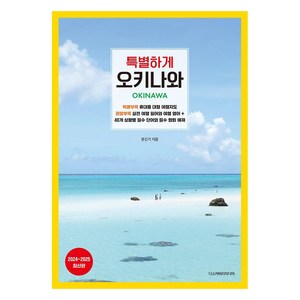 [디스커버리미디어]특별하게 오키나와 : 2024~2025 최신판, 디스커버리미디어, 문신기