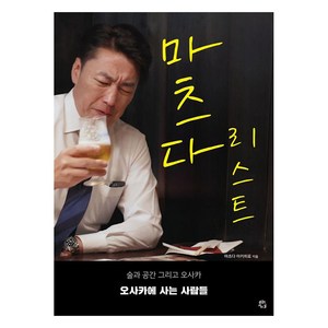 [용감한 까치]마츠다 리스트 : 술과 공간 그리고 오사카 오사카에 사는 사람들, 마츠다 아키히로, 용감한까치