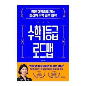 수학 1등급 로드맵:명문 대학으로 가는 최상위 수학 공부 전략, 김현정, 브리드북스