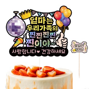 비비드레인 생신 케이크토퍼 609 찐이야 + 픽 세트, 엄마, 1세트