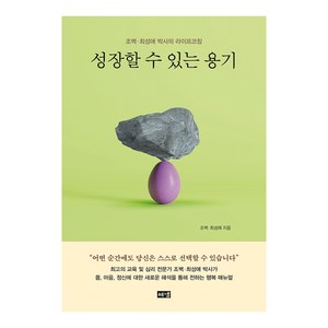 성장할 수 있는 용기:조벽·최성애 박사의 라이프코칭, 해냄출판사, 조벽 최성애