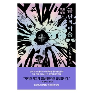 [재인]금단의 마술 - 탐정 갈릴레오 시리즈 8 (양장), 재인, 히가시노 게이고