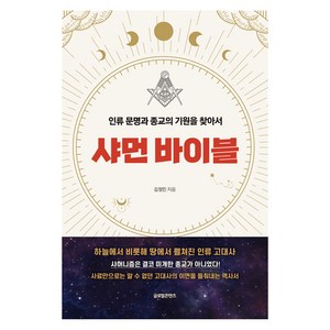 [글로벌콘텐츠]샤먼 바이블 : 인류 문명과 종교의 기원을 찾아서, 김정민, 글로벌콘텐츠