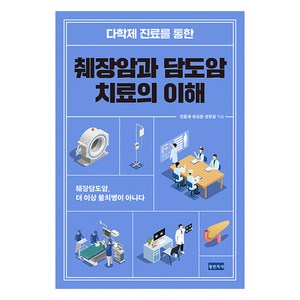 [청년의사]다학제 진료를 통한 췌장암과 담도암 치료의 이해 : 췌장담도암 더 이상 불치병이 아니다, 청년의사, 전홍재 최성훈 권창일