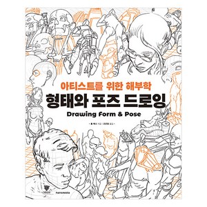 [한즈미디어(한스미디어)]형태와 포즈 드로잉 : 아티스트를 위한 해부학, 한즈미디어(한스미디어), 톰 폭스