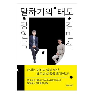 강원국 x 김민식 말하기의 태도, 테라코타, 강원국 김민식