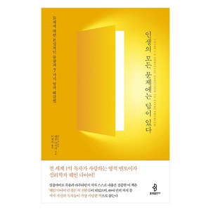 [불광출판사]인생의 모든 문제에는 답이 있다 : 문제에 대한 본질적인 통찰과 7가지 영적 해결법, 불광출판사, 웨인 다이어