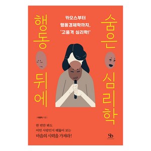 행동 뒤에 숨은 심리학:카오스부터 행동경제학까지 고품격 심리학!, 스마트비즈니스, 이영직