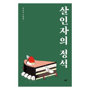 살인자의 정석:, 요다, 김동식