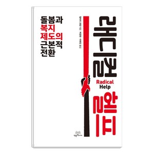 래디컬 헬프:돌봄과 복지제도의 근본적 전환, 착한책가게, 힐러리 코텀