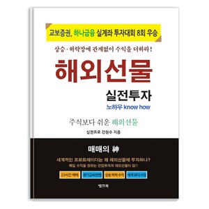 해외선물 실전투자 노하우:주식보다 쉬운 해외선물, 뱅크북, 강현수