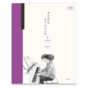 재즈피아노 독학 가이드북 2: 장르별 연주법, 1458music, 박주언 (박터틀)