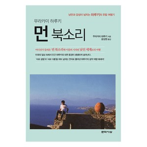 먼 북소리:낭만과 감성이 넘치는 하루키의 유럽 여행기, 문학사상, 무라카미 하루키