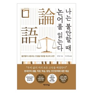 나는 불안할 때 논어를 읽는다:불안함이 요동치는 인생을 위로할 최고의 고전, 미디어숲, 판덩