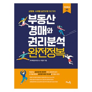 [마지원]부동산 경매와 권리분석 완전정복 : 상황별·사례별 실전유형 110가지 (개정증보 3판), 마지원, 이충호