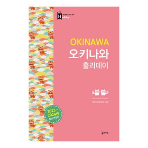 [꿈의지도]오키나와 홀리데이 2023-2024 (최신 개정판), 꿈의지도, 인페인터글로벌