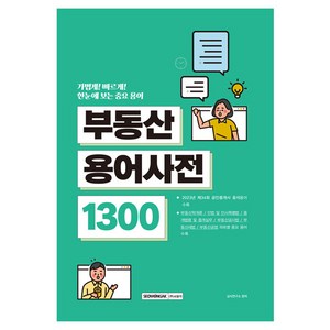 부동산용어사전 1300:한눈에 보는 중요 용어, 서원각, 상식연구소