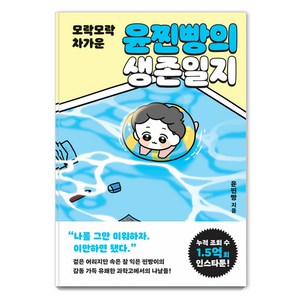 [사회평론아카데미]윤찐빵의 생존일지 : 모락모락 차가운, 사회평론아카데미, 윤찐빵
