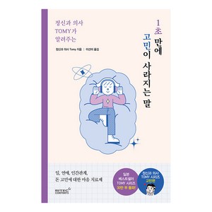 [리텍콘텐츠]정신과 의사 TOMY가 알려주는 1초 만에 고민이 사라지는 말, 리텍콘텐츠, 정신과의사 Tomy