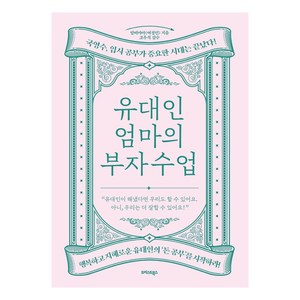 유대인 엄마의 부자 수업:국영수 입시 공부가 중요한 시대는 끝났다!, 트러스트북스, 랍비마마(여정민