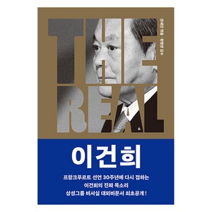 [조선뉴스프레스]THE REAL 이건희 : 이건희의 진짜 목소리로 소개하는 삼성 신경영, 조선뉴스프레스, 권세진