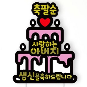 서프라이즈 반전 용돈 토퍼 케이크 축팔순 아버지, 화이트케이크, 축팔순_아버지