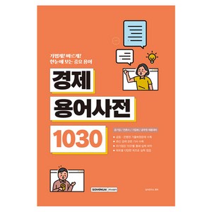 경제용어사전 1030:한눈에 보는 중요 용어, 서원각