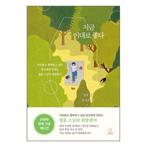 지금 이대로 좋다(20 만 부 기념 리커버 에디션), 정토출판, 법륜