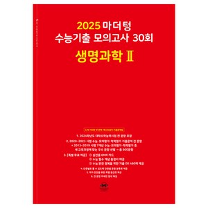 2025 마더텅 수능기출 모의고사 30회 생명과학 2