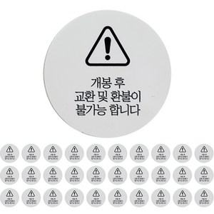 원형 개봉 후 교환 반품 불가 스티커, 200개, 화이트