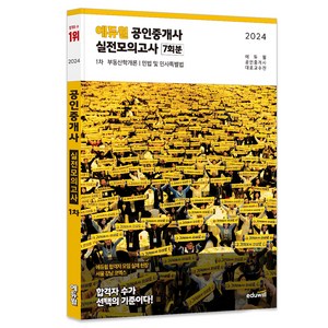 2024 에듀윌 공인중개사 1차 실전모의고사 7회분:부동산학개론 민법 및 민사특별법