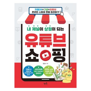 내 채널이 상점이 되는 유튜브 쇼핑:카페24x구글x유튜브 온라인 스토어 연동 따라하기, 혜지원, 전진수