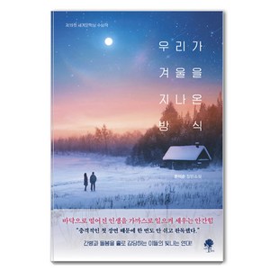 [나무옆의자]우리가 겨울을 지나온 방식, 나무옆의자, 문미순