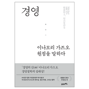 경영 이나모리 가즈오 원점을 말하다, 21세기북스, 이나모리 라이브러리 + 다이아몬드사 편집팀