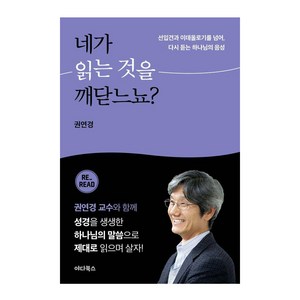 [야다북스]네가 읽는 것을 깨닫느뇨? : 선입견과 이데올로기를 넘어 다시 듣는 하나님의 음성, 야다북스, 권연경