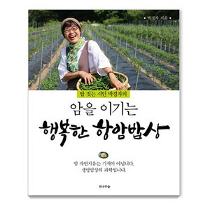 [전나무숲]암을 이기는 행복한 항암밥상 (밥 짓는 시인 박경자의), 전나무숲, 박경자